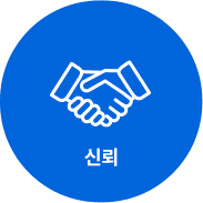 신뢰